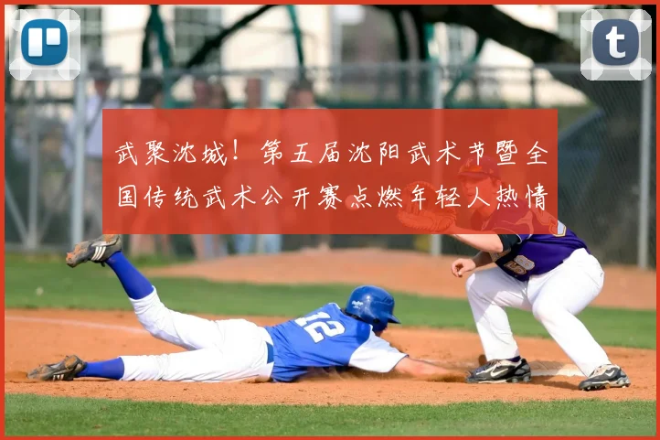 武聚沈城！第五届沈阳武术节暨全国传统武术公开赛点燃年轻人热情